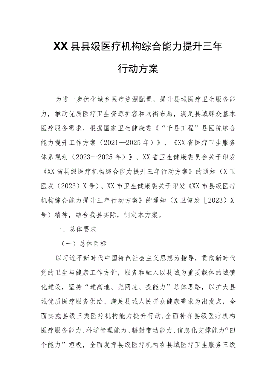 XX县县级医疗机构综合能力提升三年行动方案.docx_第1页