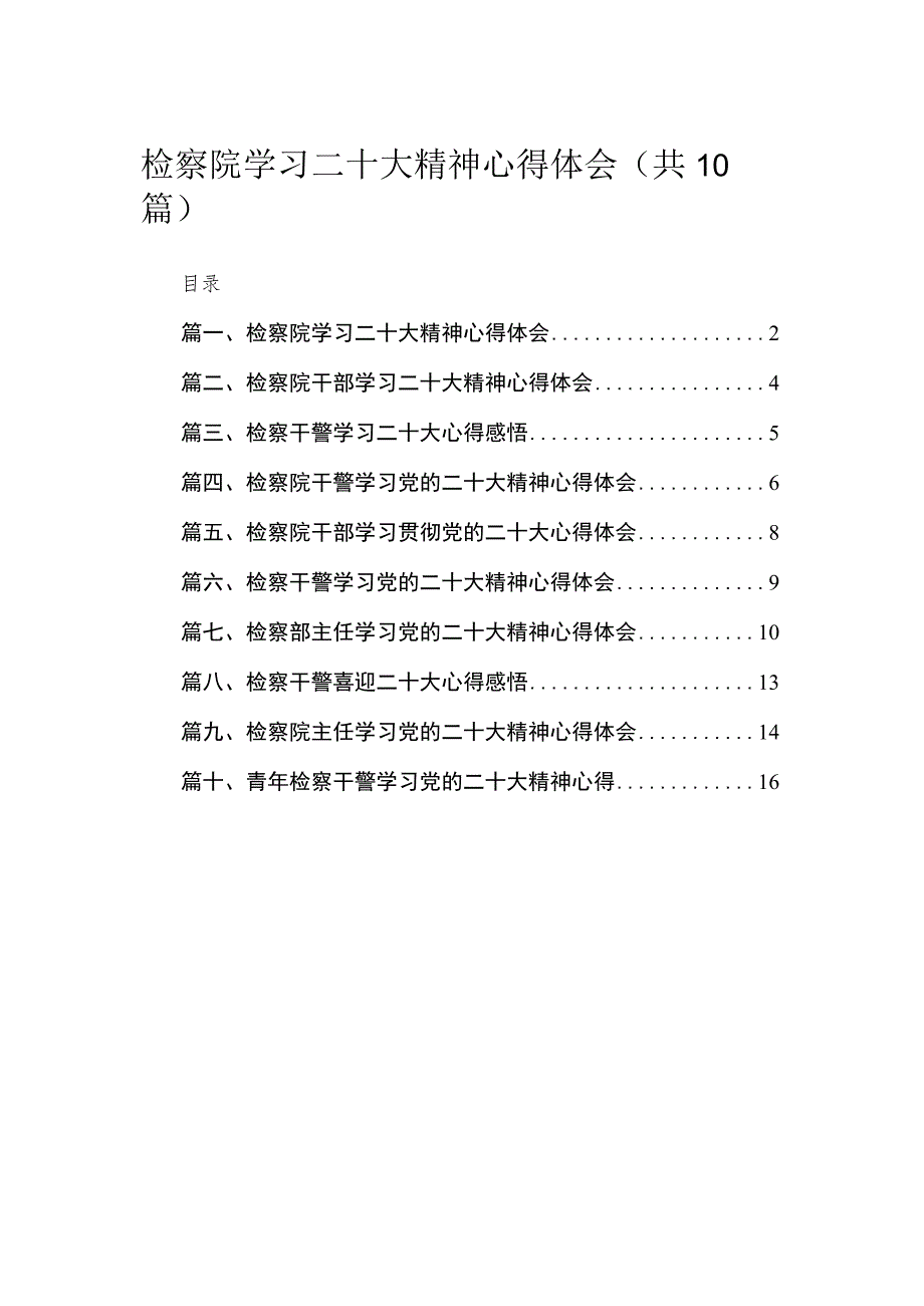 （10篇）检察院学习二十大精神心得体会范文.docx_第1页