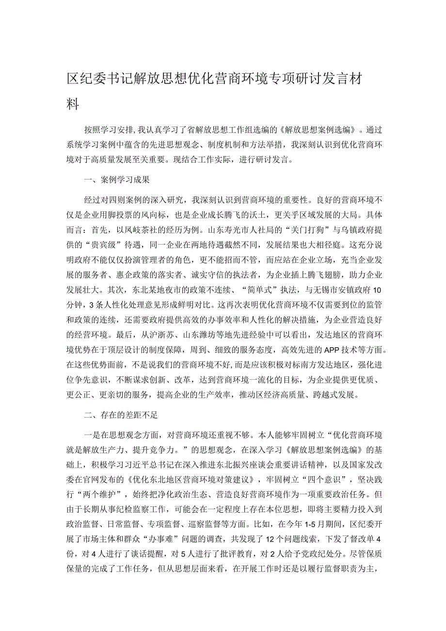 区纪委书记解放思想优化营商环境专项研讨发言材料.docx_第1页