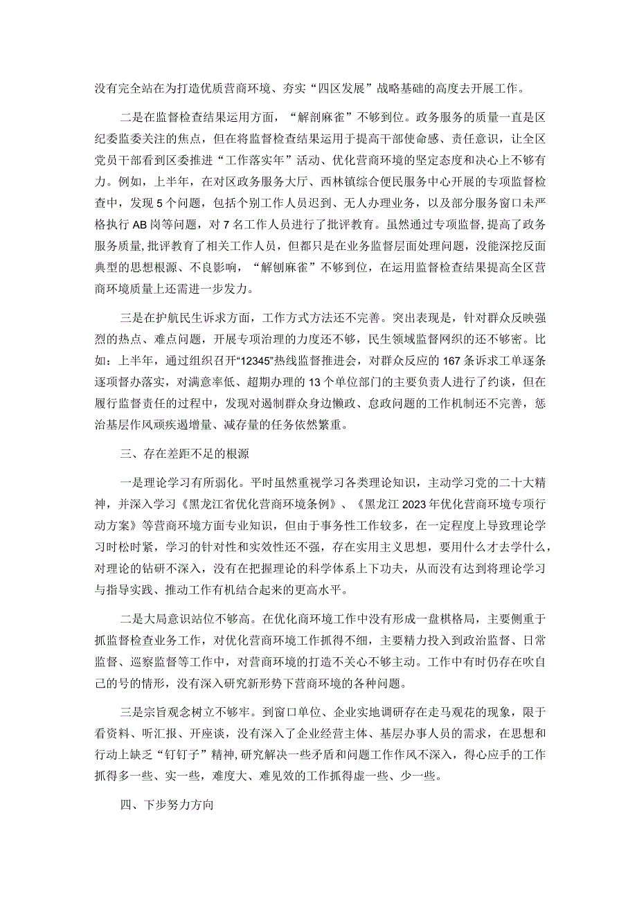 区纪委书记解放思想优化营商环境专项研讨发言材料.docx_第2页