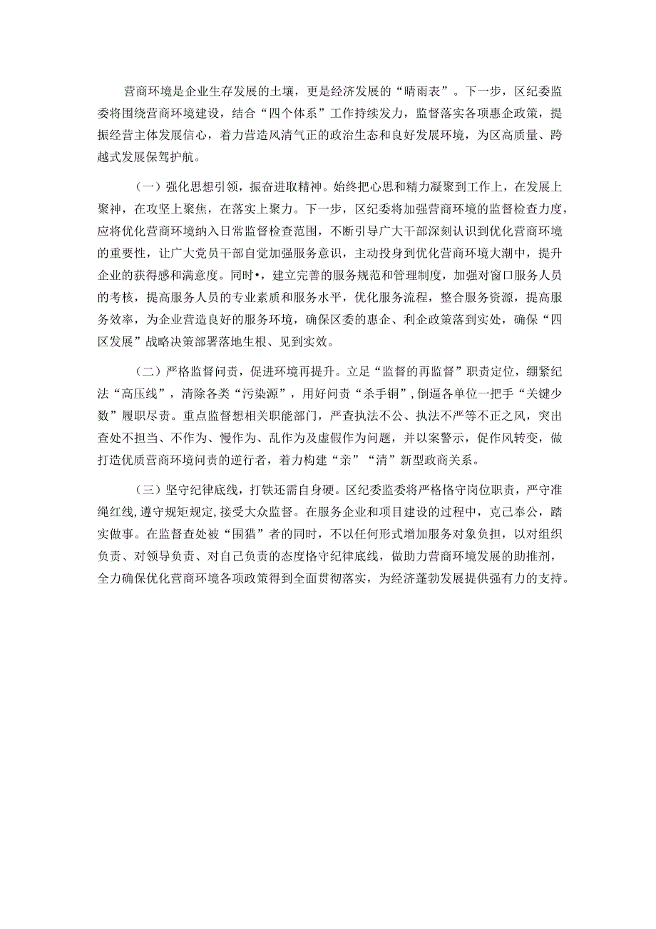 区纪委书记解放思想优化营商环境专项研讨发言材料.docx_第3页