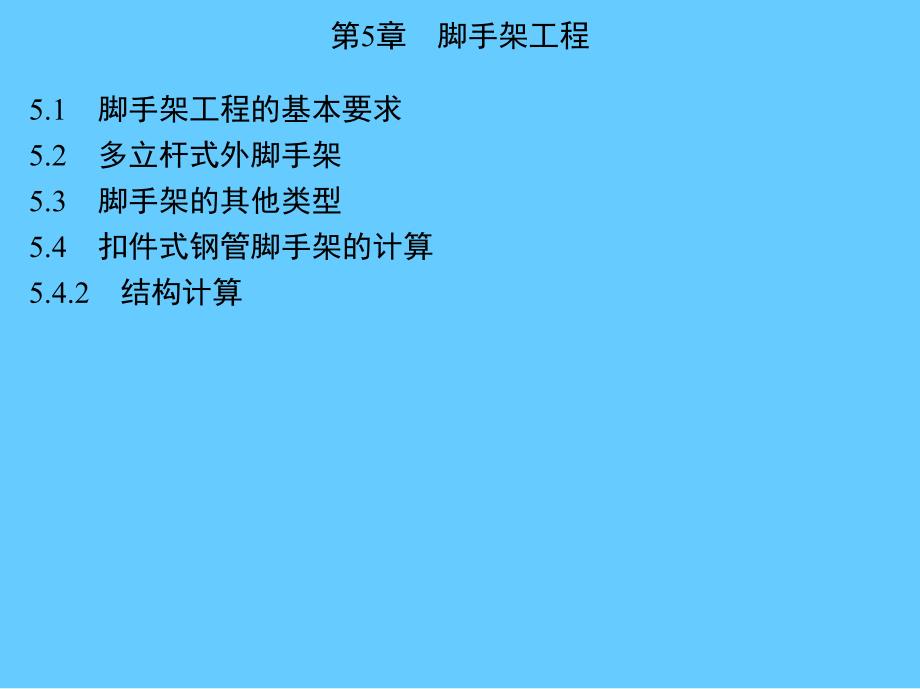 第5章脚手架工程.ppt_第1页