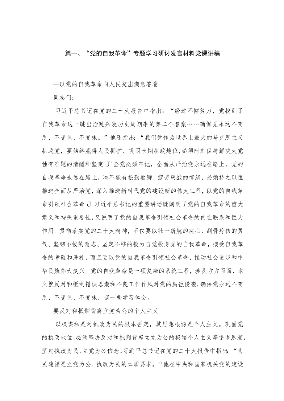 “党的自我革命”专题学习研讨发言材料党课讲稿（共16篇）.docx_第3页