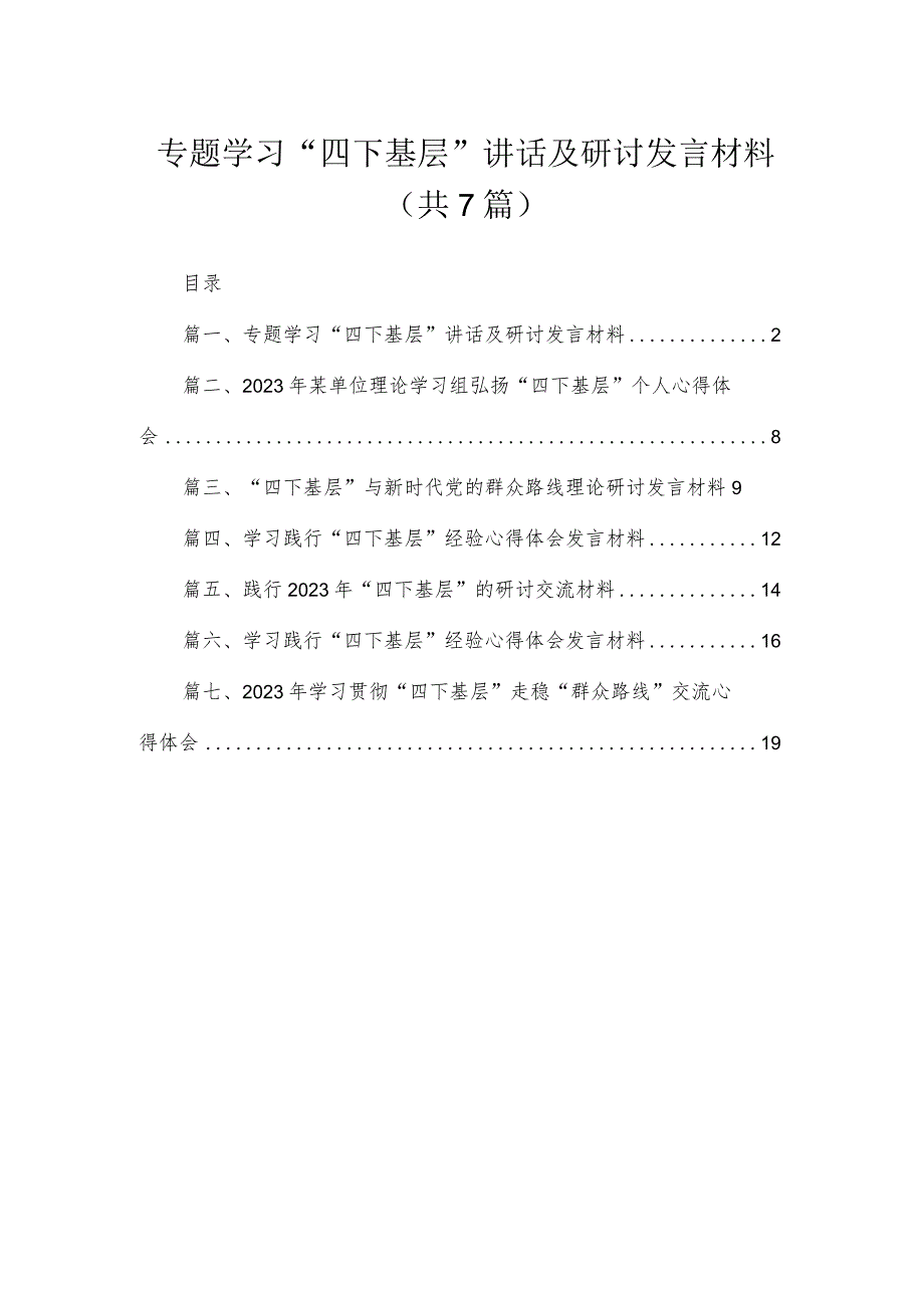 专题学习“四下基层”讲话及研讨发言材料【七篇精选】供参考.docx_第1页