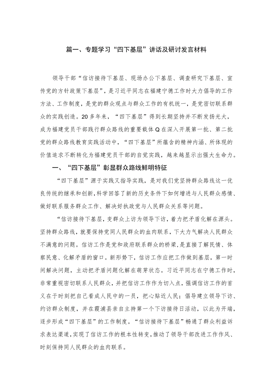 专题学习“四下基层”讲话及研讨发言材料【七篇精选】供参考.docx_第2页