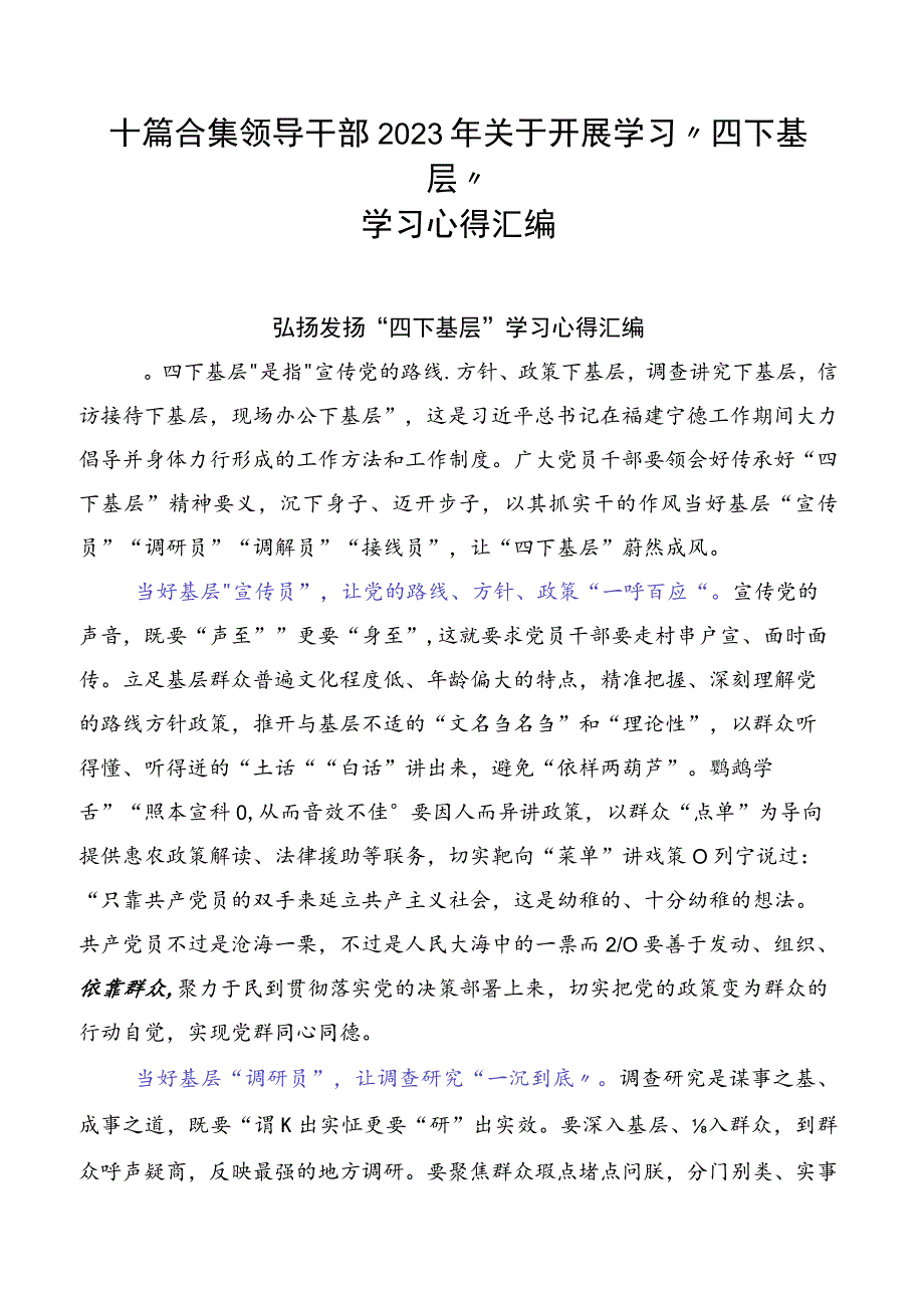 十篇合集领导干部2023年关于开展学习“四下基层”学习心得汇编.docx_第1页