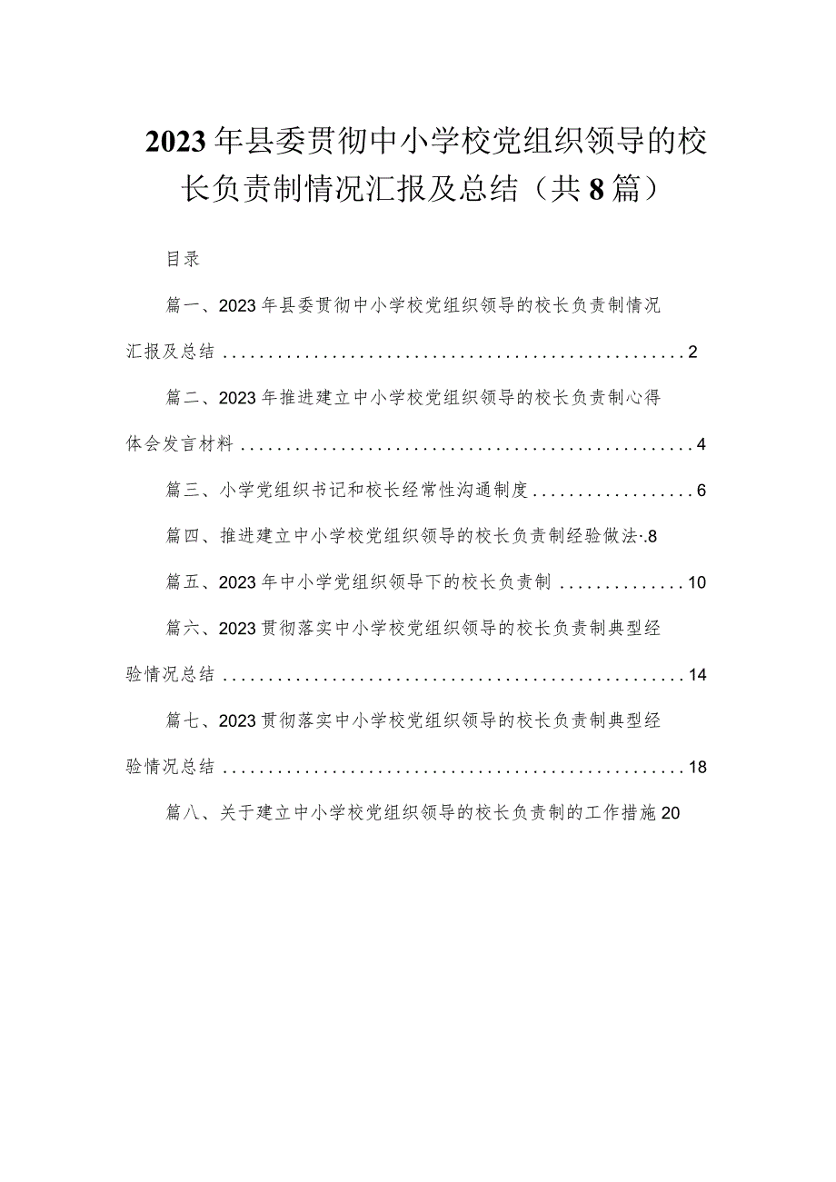 （8篇）2023年县委贯彻中小学校党组织领导的校长负责制情况汇报及总结范文.docx_第1页