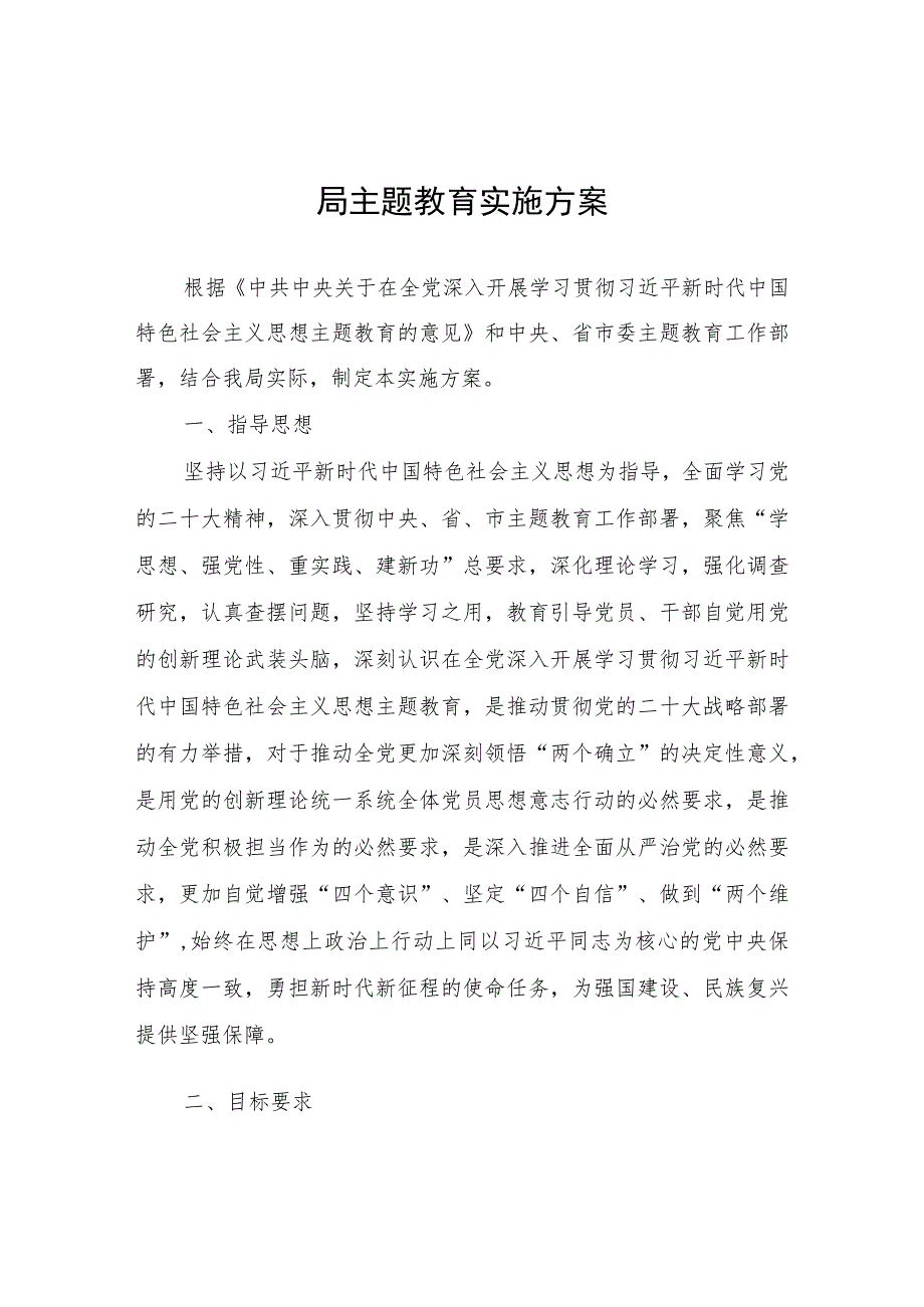 局主题教育实施方案.docx_第1页