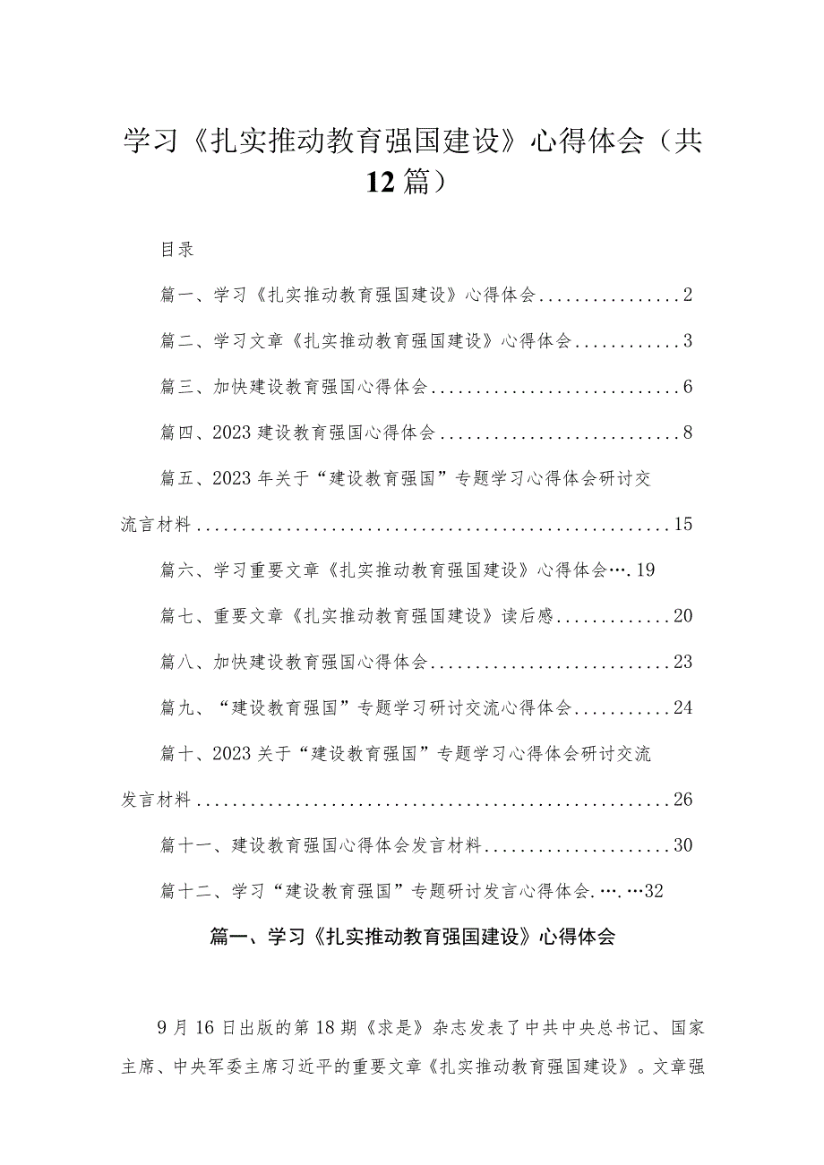 学习《扎实推动教育强国建设》心得体会最新精选版【12篇】.docx_第1页