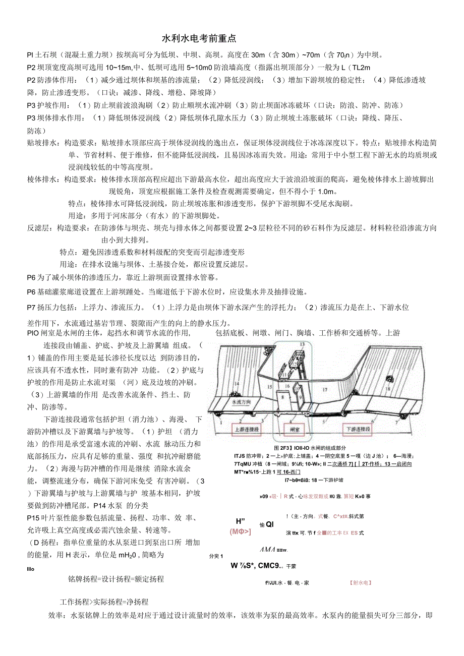 二级建造师《水利水电工程管理与实务》重点知识汇编.docx_第1页