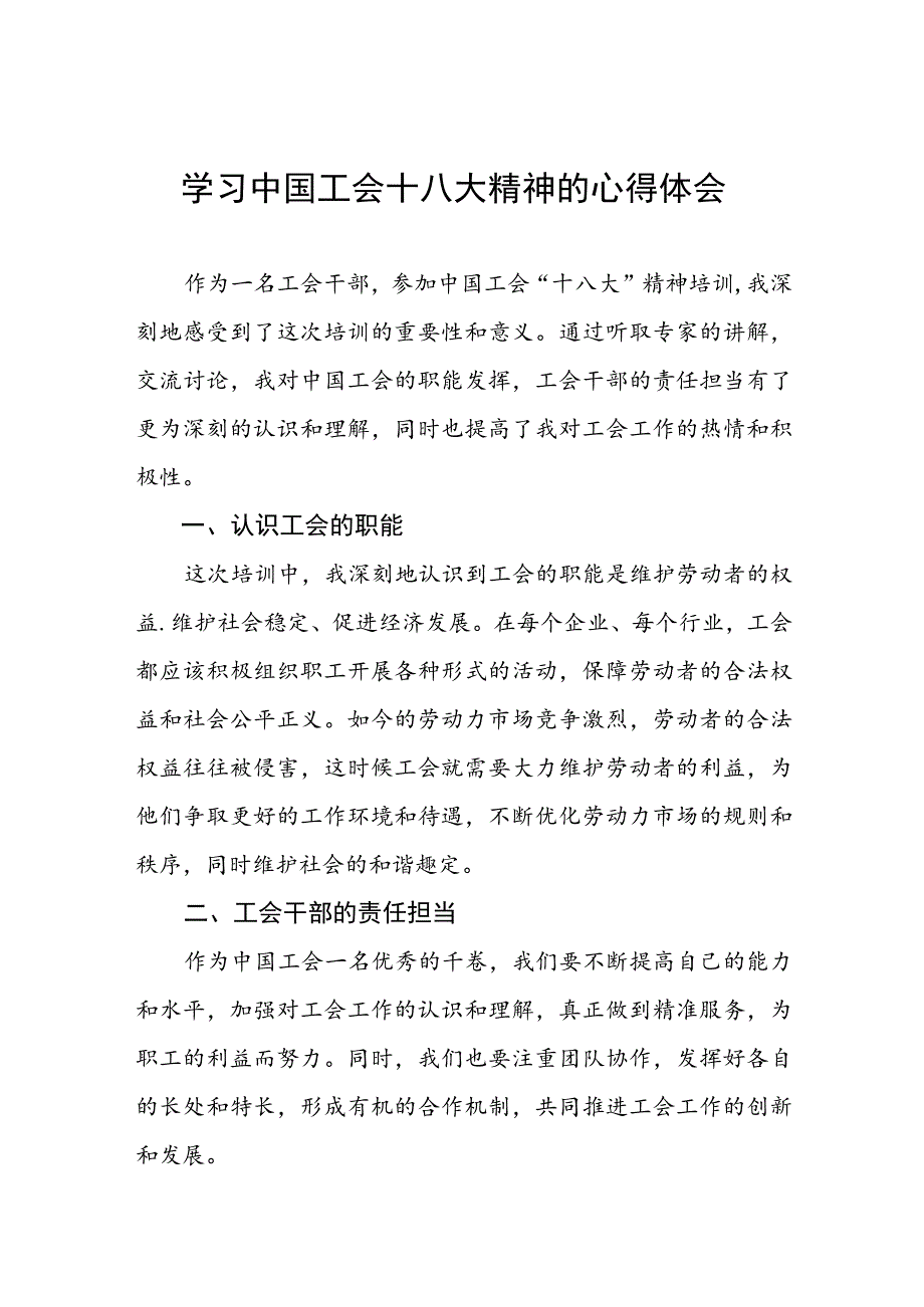 六篇工会干部学习中国工会十八大精神的心得体会优秀范文.docx_第1页