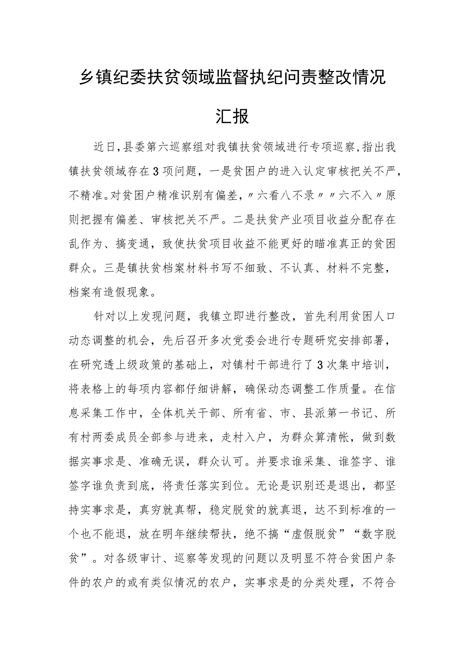 乡镇纪委扶贫领域监督执纪问责整改情况汇报.docx_第1页