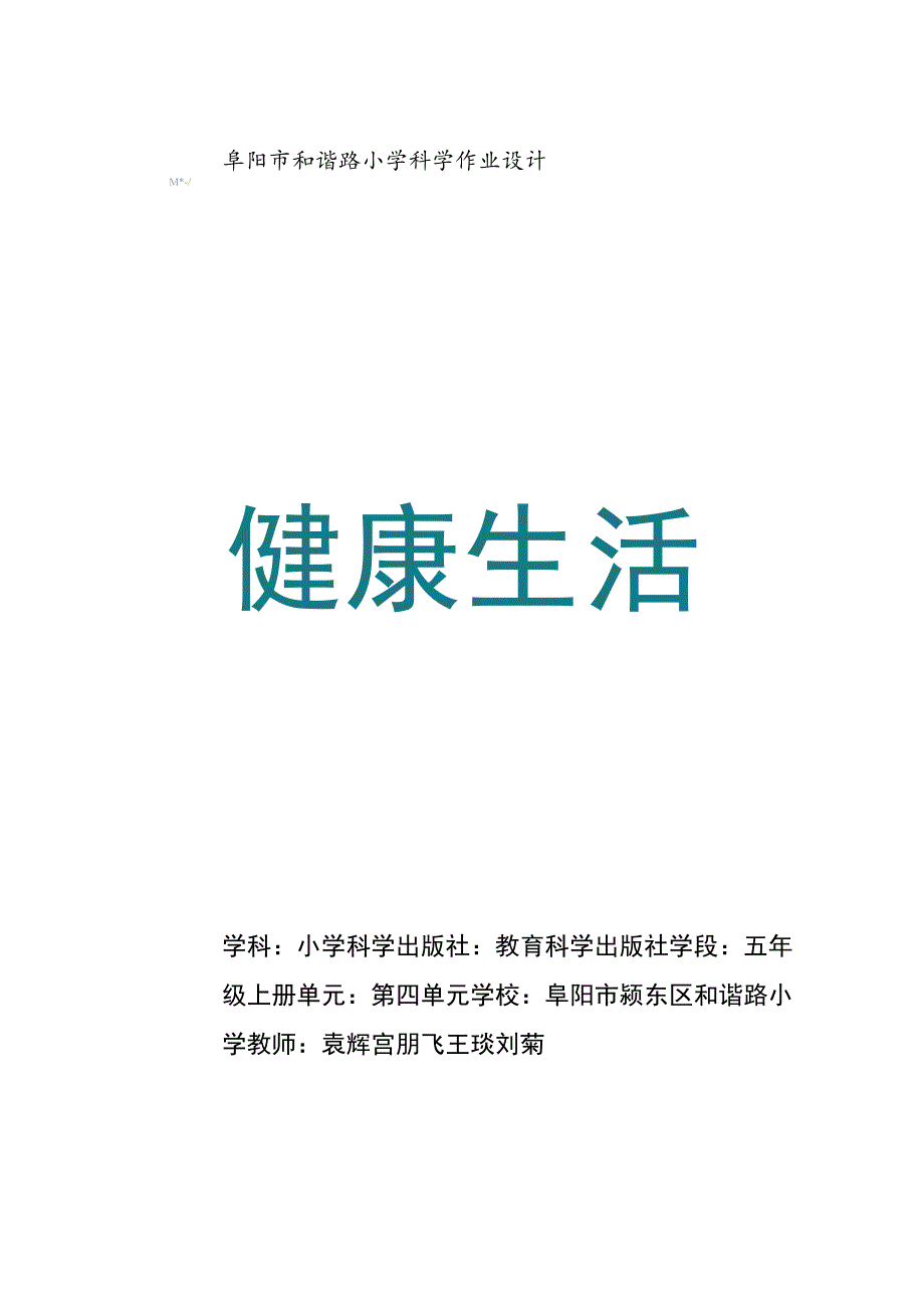 小学科学 教科版 五年级上册《健康生活》作业设计.docx_第1页