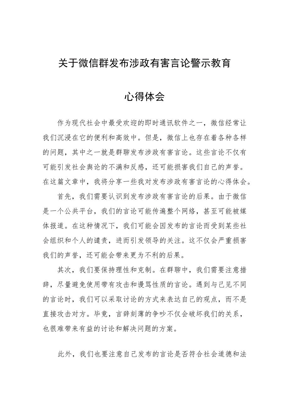 关于微信群发布涉政有害言论警示教育心得体会心得体会.docx_第1页