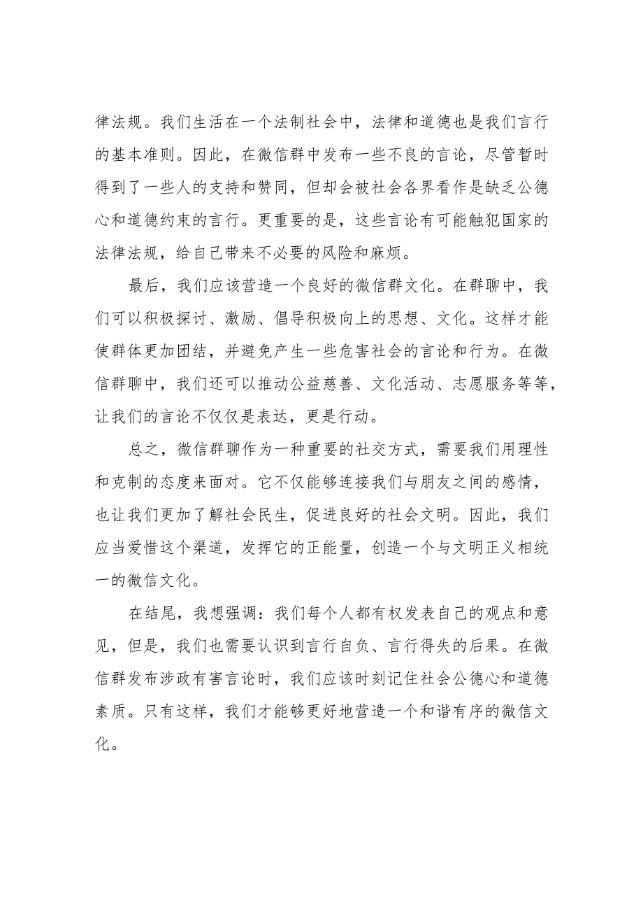 关于微信群发布涉政有害言论警示教育心得体会心得体会.docx_第2页