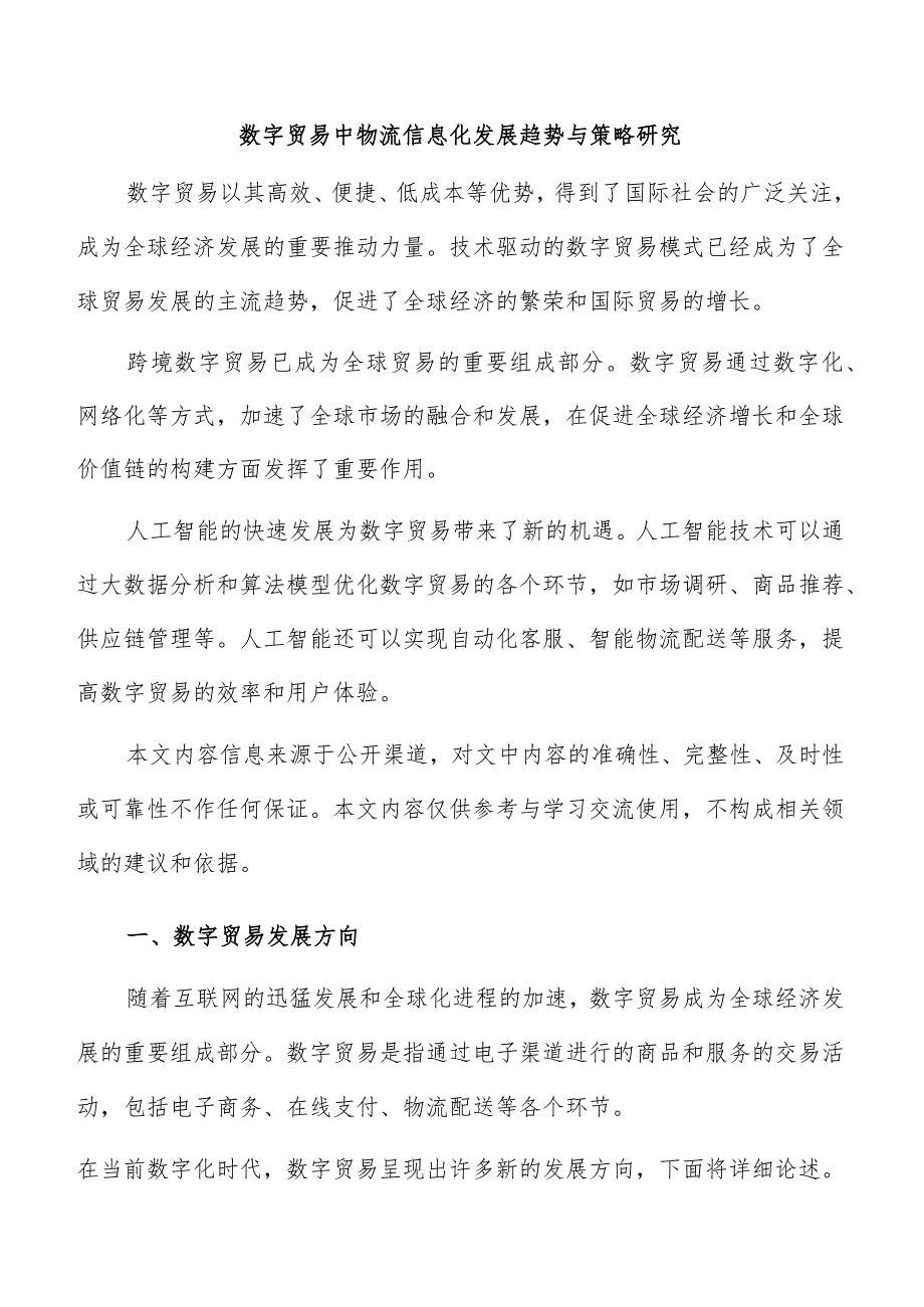 数字贸易中物流信息化发展趋势与策略研究.docx_第1页