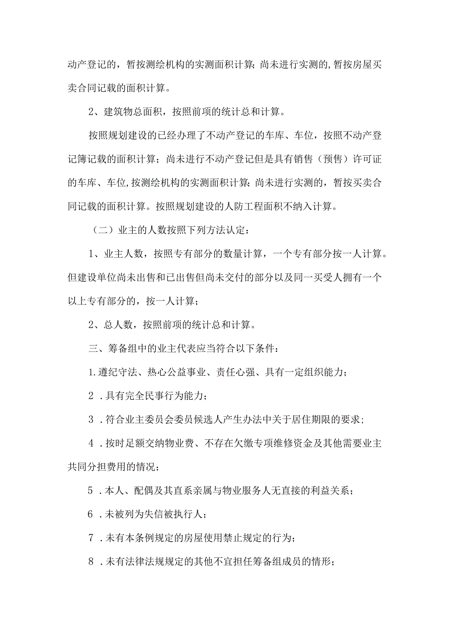 关于组建小区首次业主大会会议筹备组的公告.docx_第2页