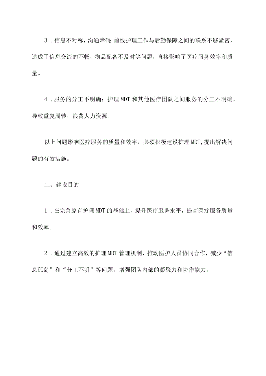 护理mdt建设方案计划书.docx_第2页