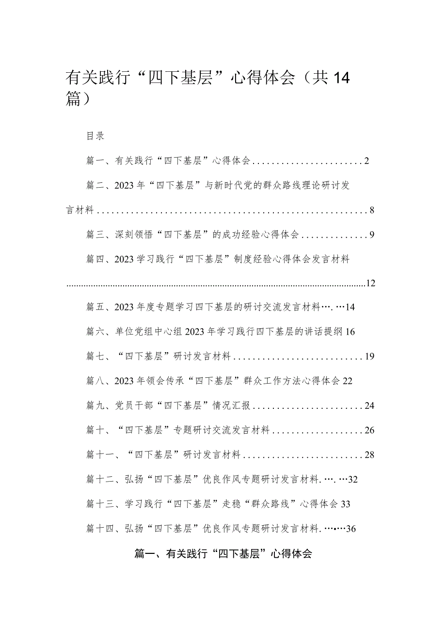 有关践行“四下基层”心得体会【14篇精选】供参考.docx_第1页