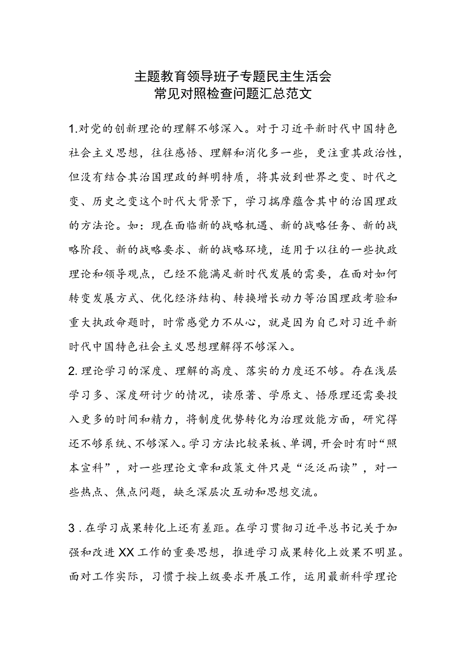 主题教育领导班子专题民主生活会常见对照检查问题汇总范文.docx_第1页