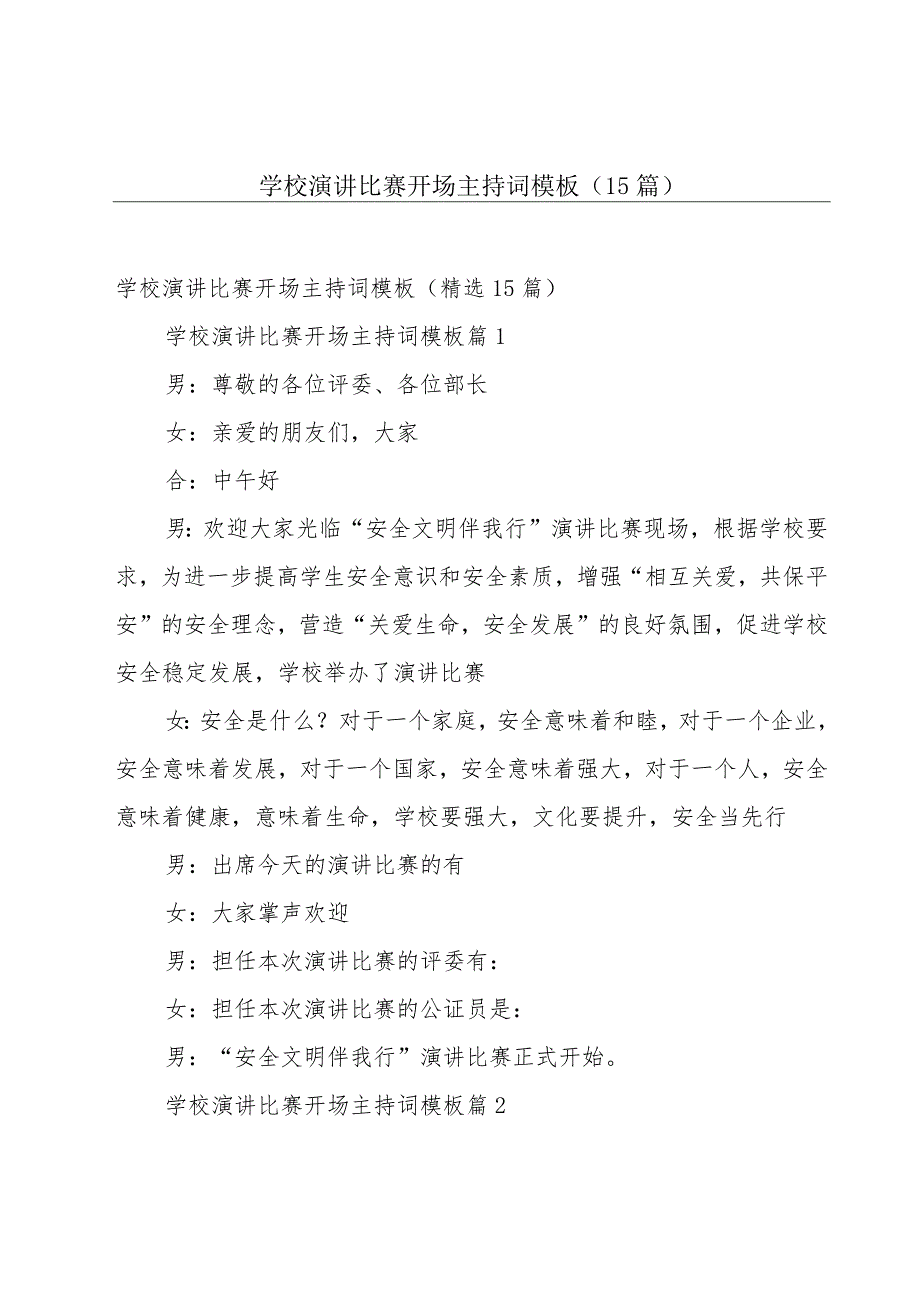 学校演讲比赛开场主持词模板（15篇）.docx_第1页