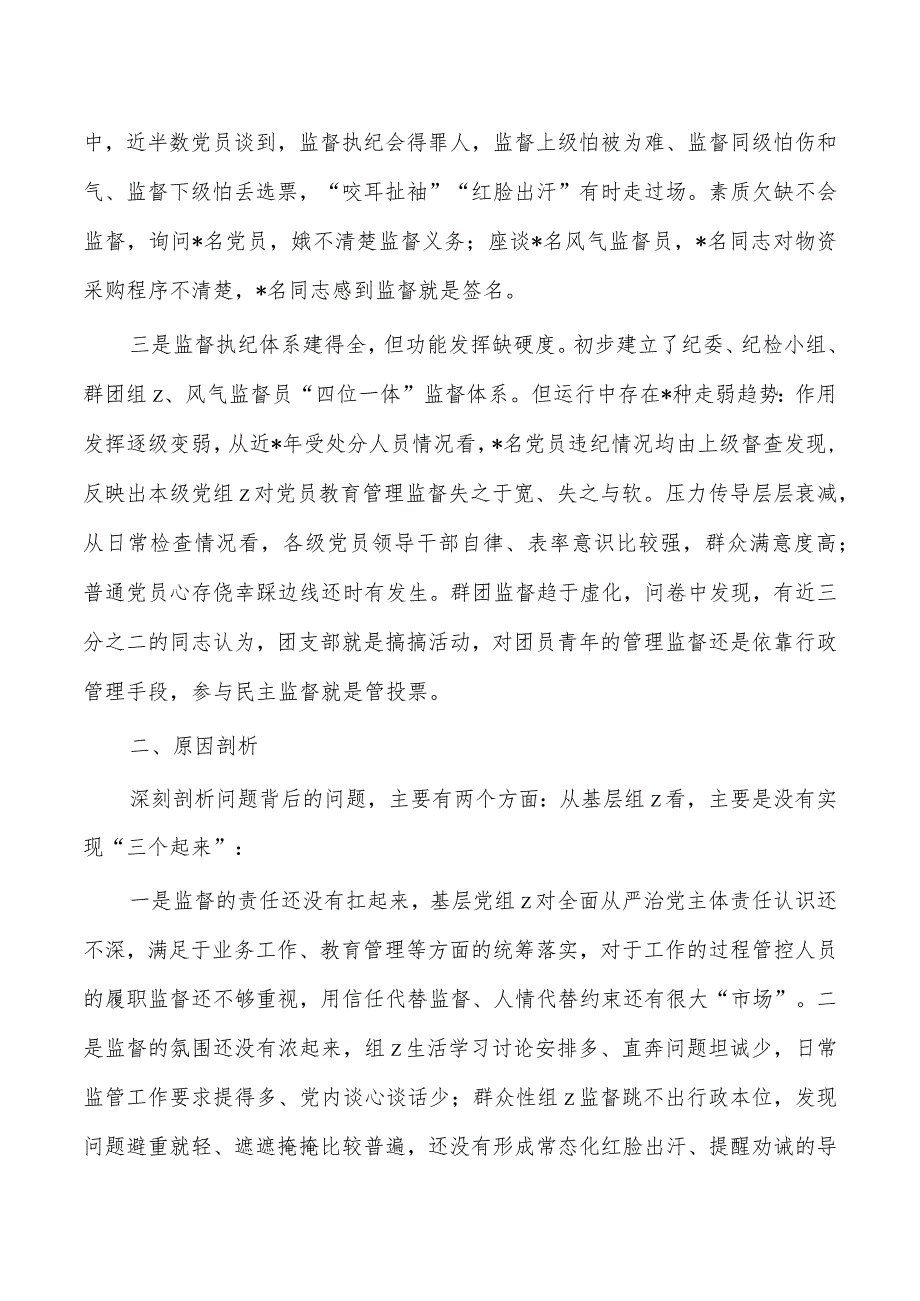 基层强化末端监督执纪质效面临矛盾问题及对策.docx_第2页