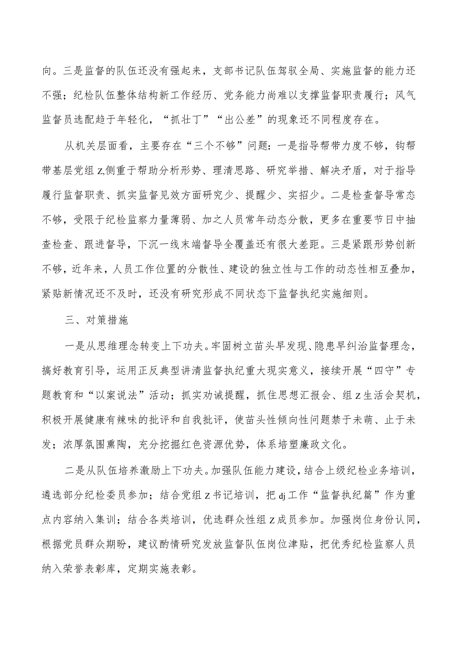 基层强化末端监督执纪质效面临矛盾问题及对策.docx_第3页