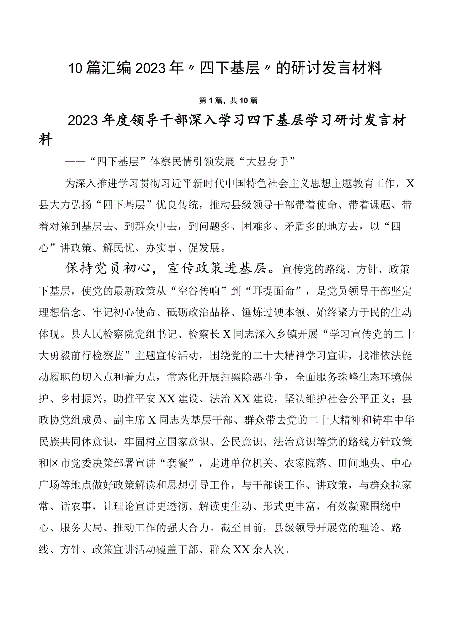 10篇汇编2023年“四下基层”的研讨发言材料.docx_第1页