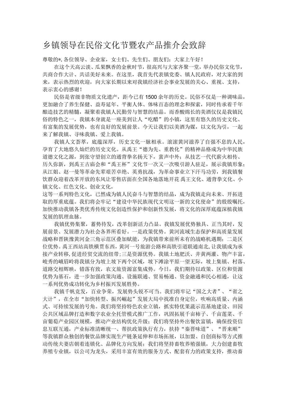 乡镇领导在民俗文化节暨农产品推介会致辞.docx_第1页