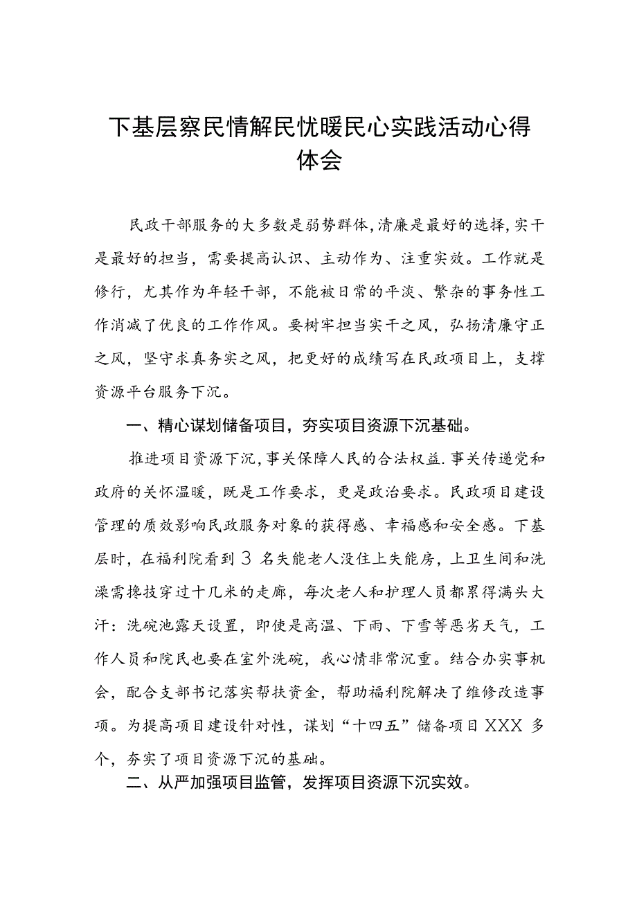 2023民政干部下基层察民情解民忧暖民心实践活动心得体会3篇.docx_第1页