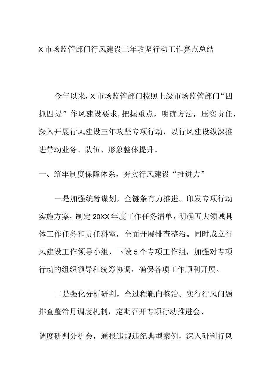 X市场监管部门行风建设三年攻坚行动工作亮点总结.docx_第1页