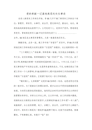 爱的奉献--记基地离退处处长事迹.docx