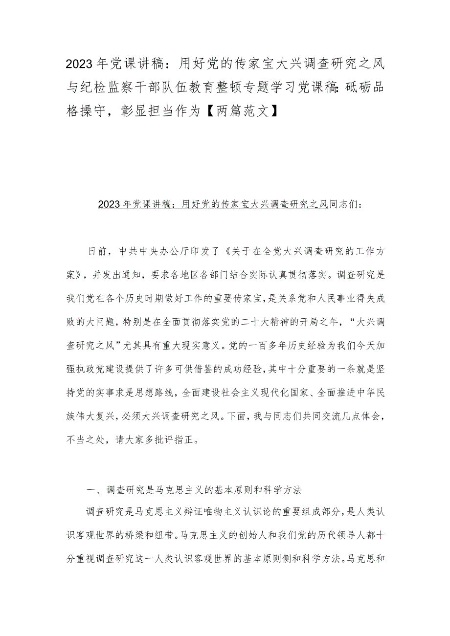 2023年党课讲稿：用好党的传家宝大兴调查研究之风与纪检监察干部队伍教育整顿专题学习党课稿：砥砺品格操守彰显担当作为【两篇范文】.docx_第1页