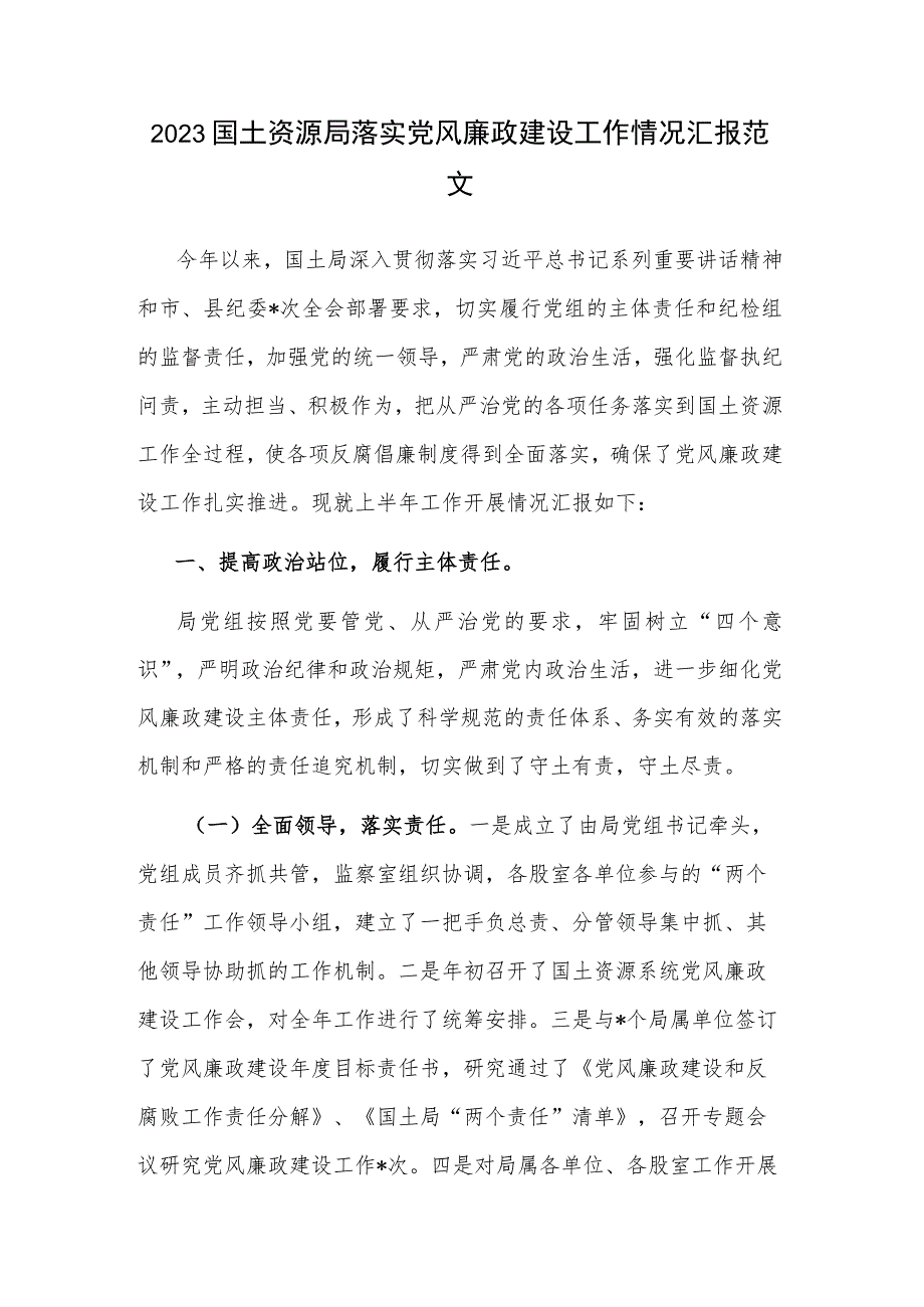 2023国土资源局落实党风廉政建设工作情况汇报范文.docx_第1页