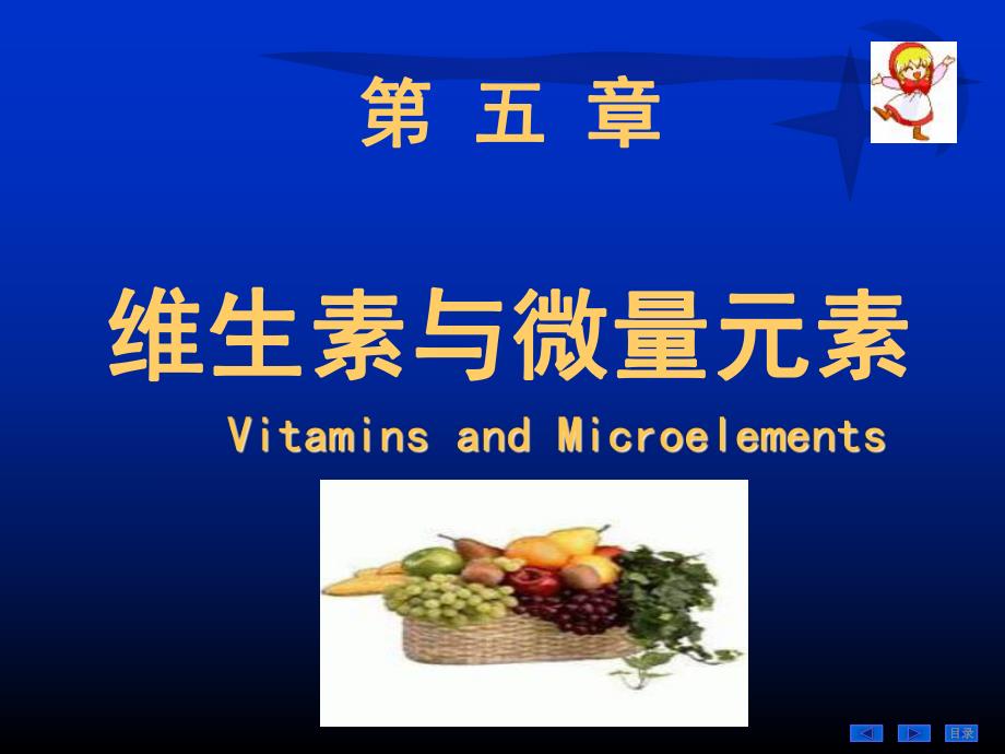 第5章 维生素.ppt_第1页