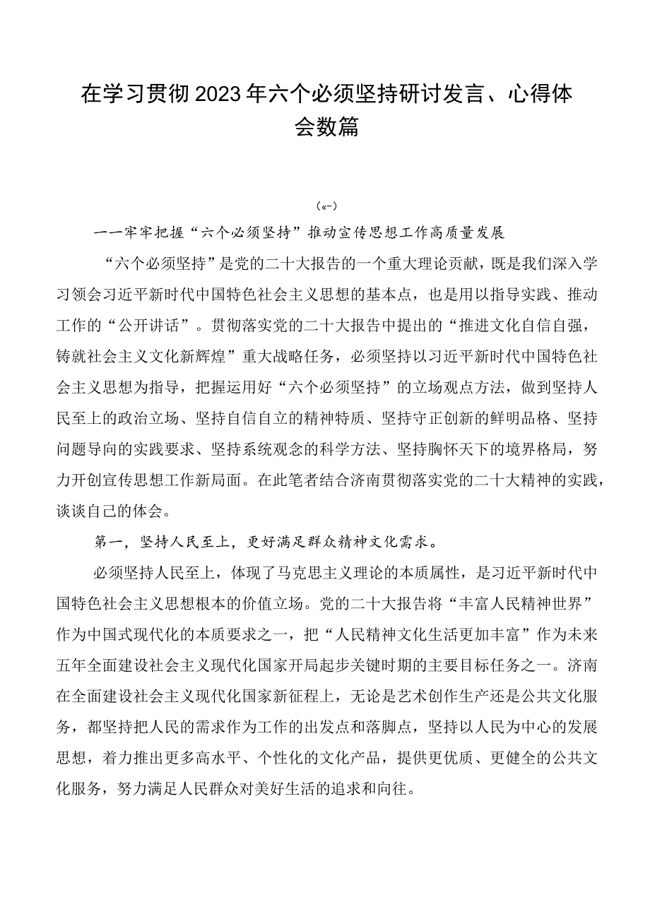 在学习贯彻2023年六个必须坚持研讨发言、心得体会数篇.docx_第1页