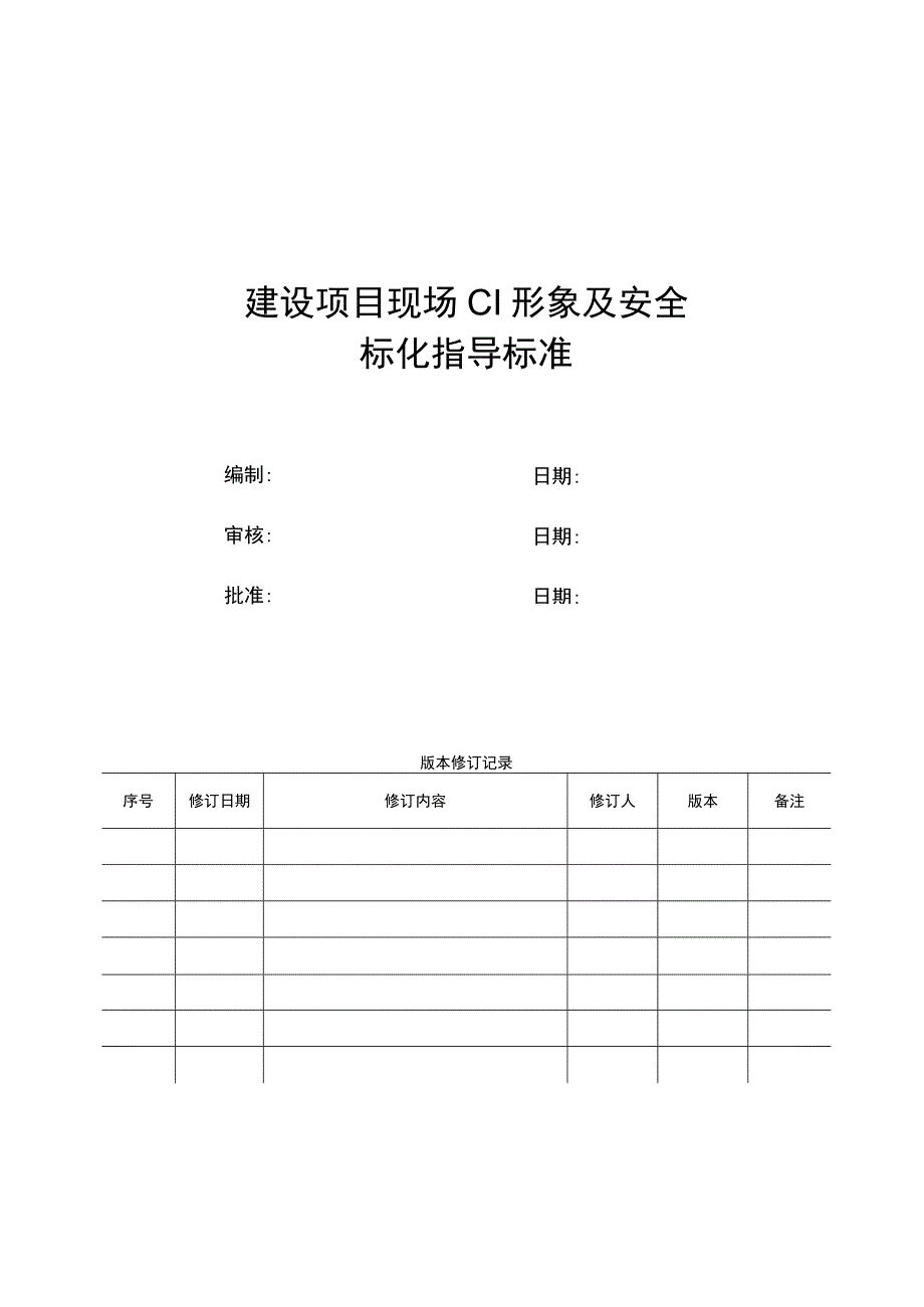 在建项目CI形象与安全文明指导标准.docx_第1页