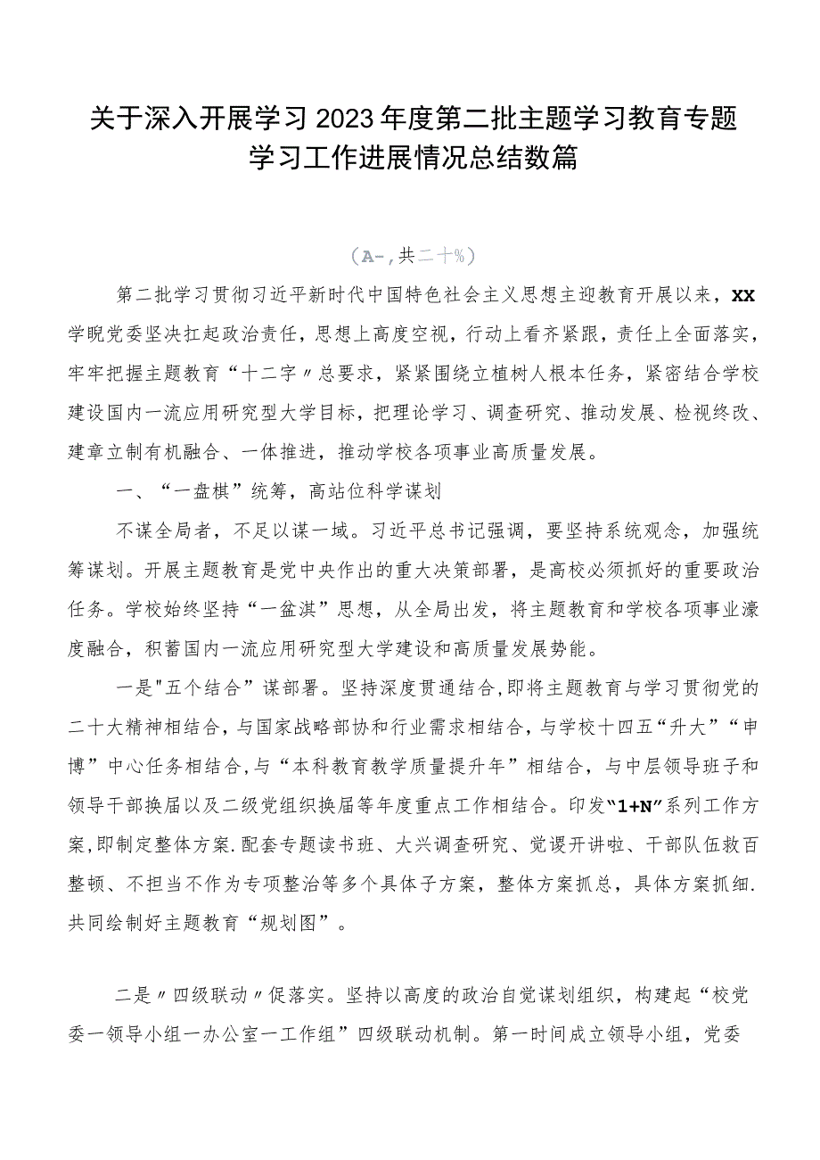 关于深入开展学习2023年度第二批主题学习教育专题学习工作进展情况总结数篇.docx_第1页