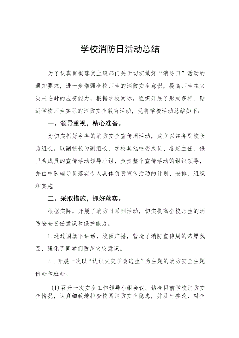 2023学校开展全国消防日活动总结汇报四篇.docx_第1页