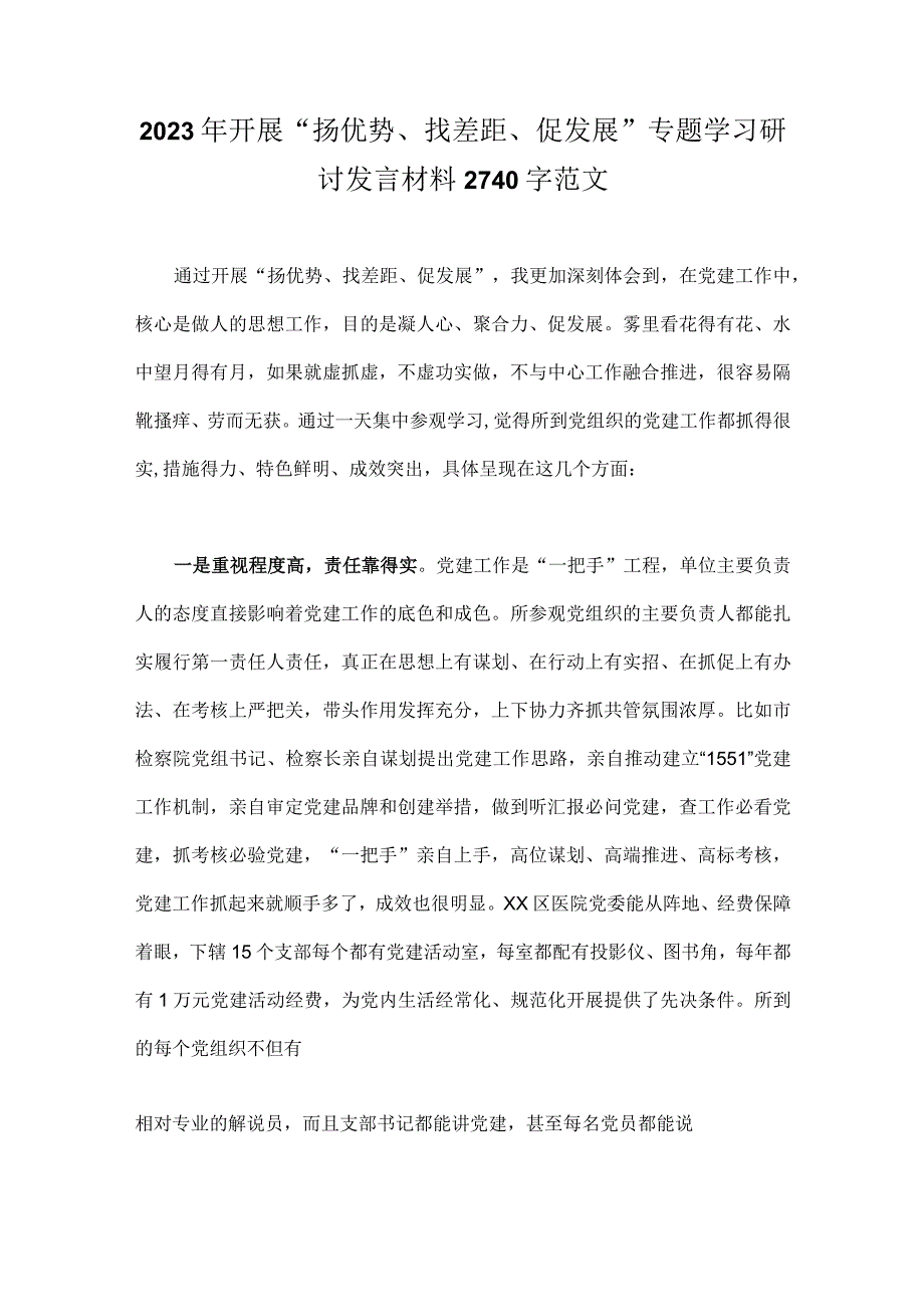 2023年开展“扬优势、找差距、促发展”专题学习研讨发言材料2740字范文.docx_第1页