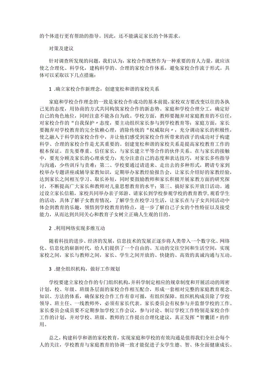 家长家校合作问卷调查结果分析.docx_第3页