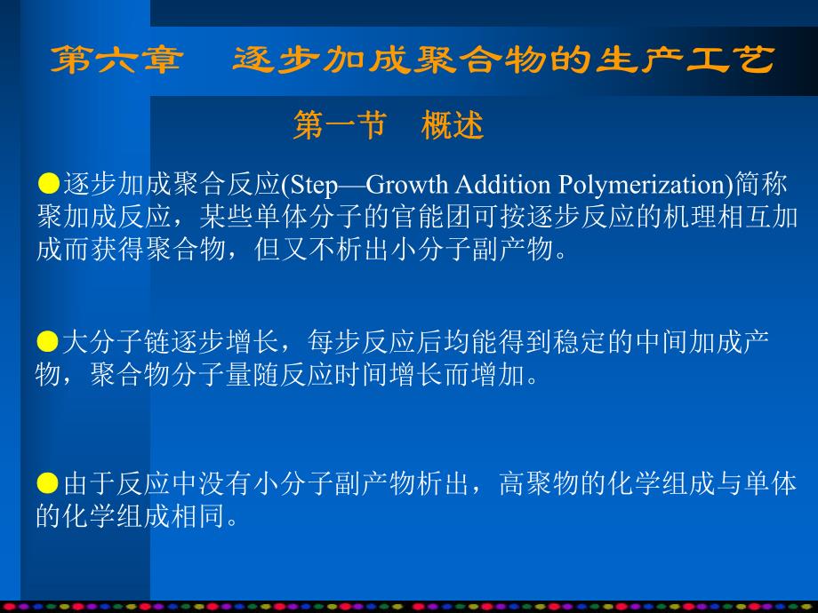 第6章逐步加成聚合.ppt_第1页