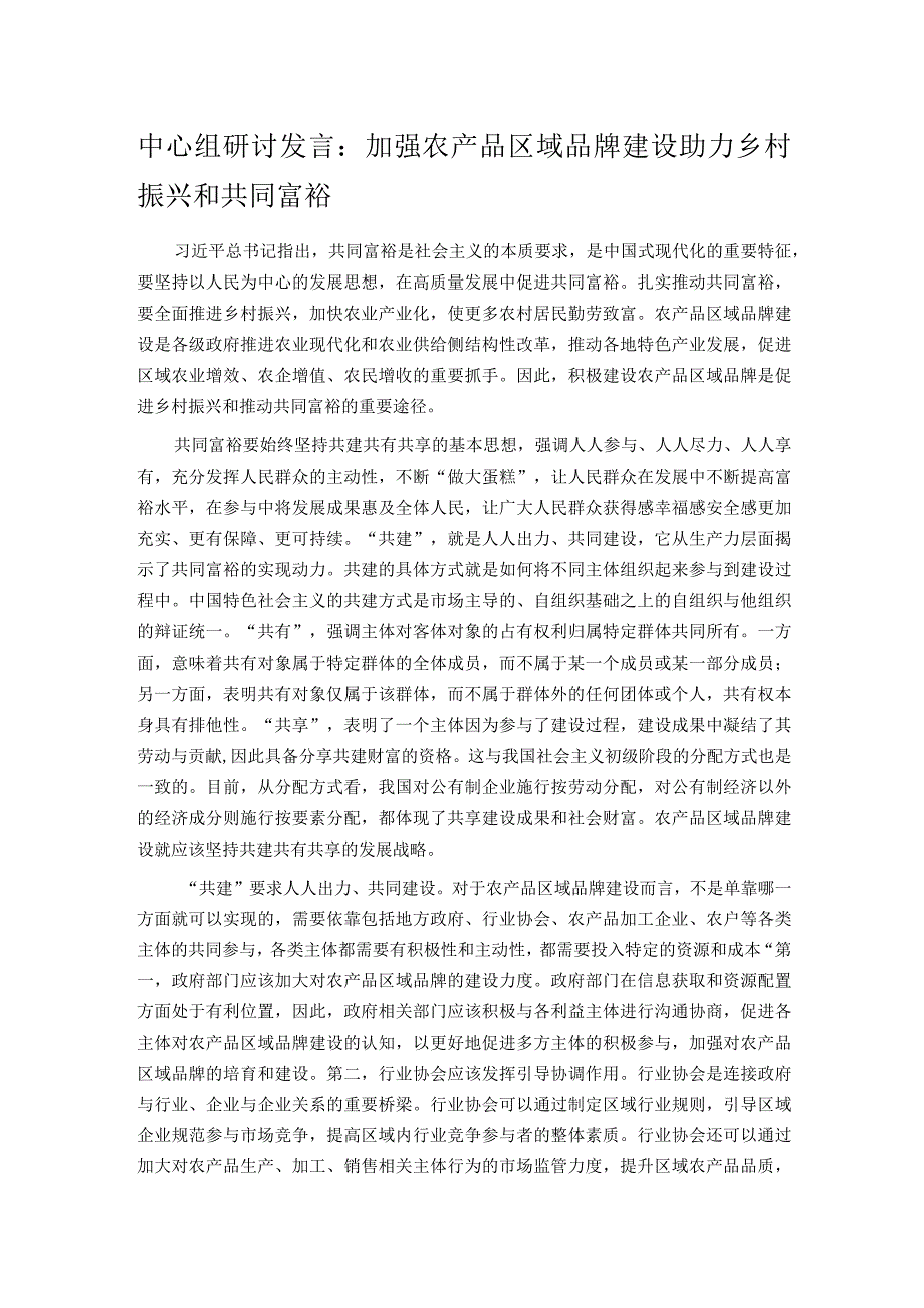 中心组研讨发言：加强农产品区域品牌建设 助力乡村振兴和共同富裕.docx_第1页