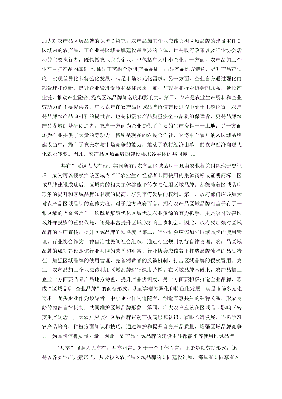 中心组研讨发言：加强农产品区域品牌建设 助力乡村振兴和共同富裕.docx_第2页