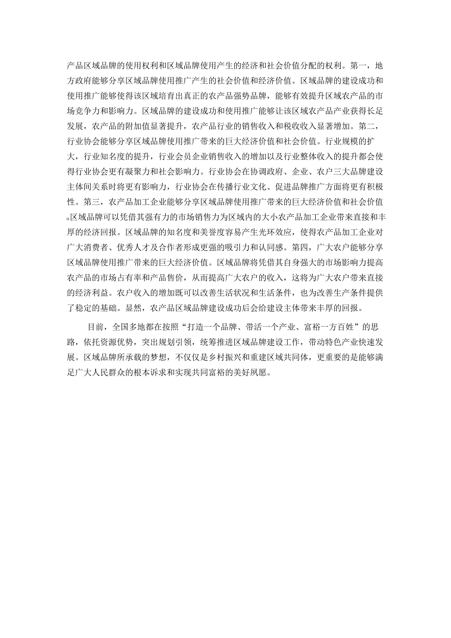 中心组研讨发言：加强农产品区域品牌建设 助力乡村振兴和共同富裕.docx_第3页