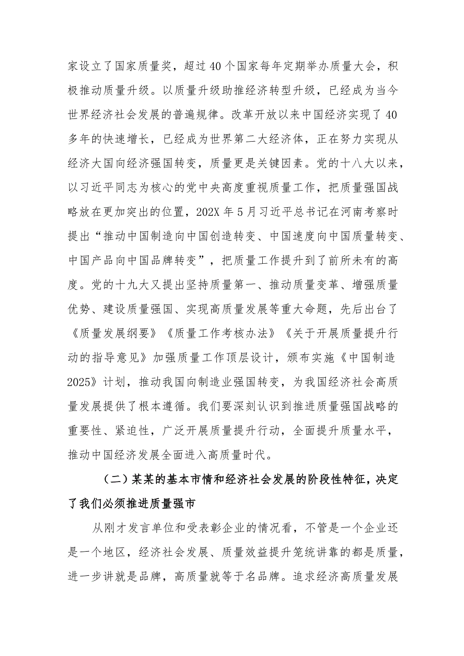 市长在市长质量奖表彰大会上的讲话.docx_第3页