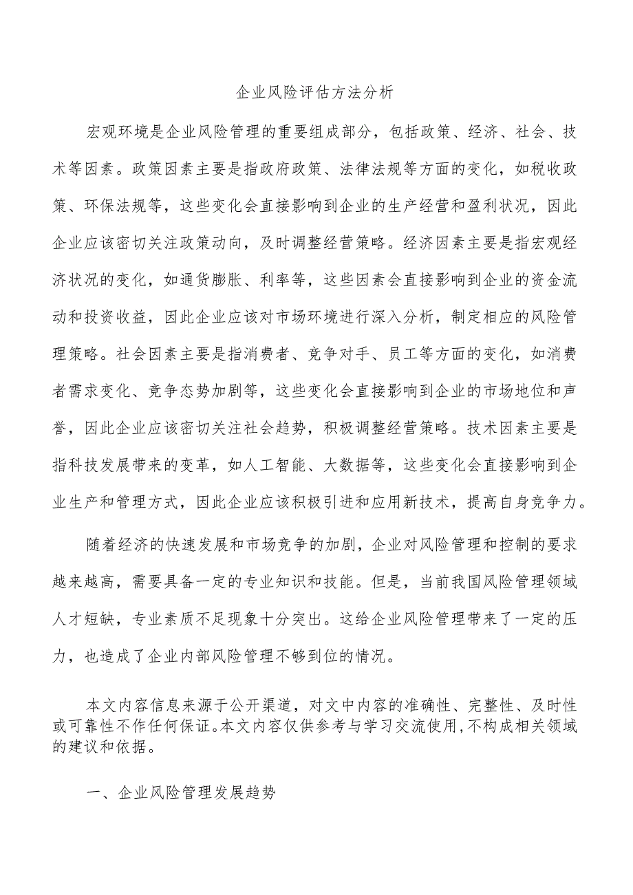 企业风险评估方法分析.docx_第1页