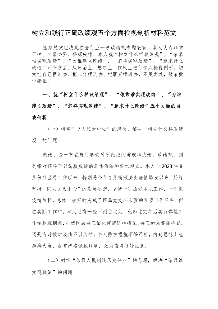 树立和践行正确政绩观五个方面检视剖析材料范文.docx_第1页