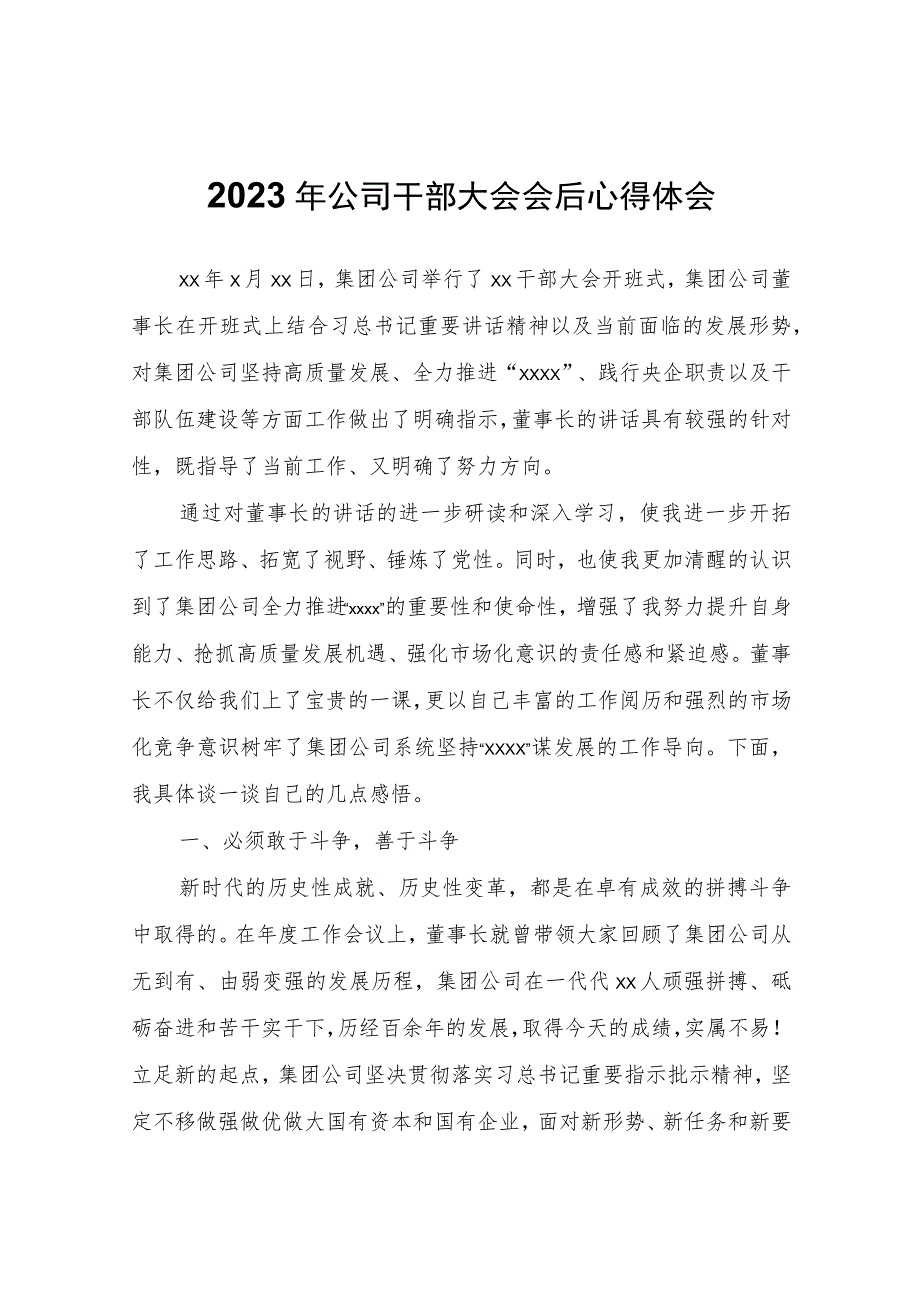 2023年公司干部大会会后心得体会心得体会.docx_第1页