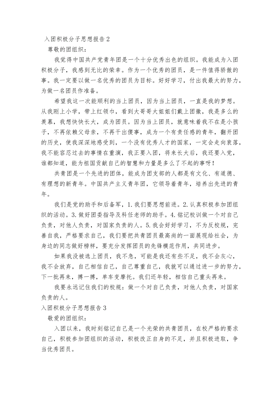 入团积极分子思想报告范文2023-2023年度六篇.docx_第2页